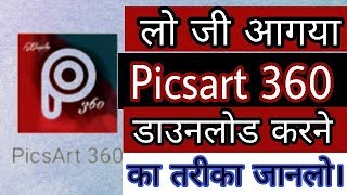 How to download picsart 360 apk in android mobile [upl. by Hedveh]