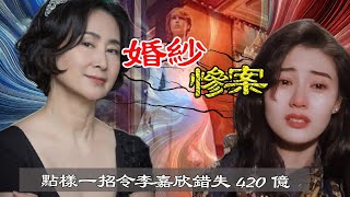 持靚行兇嘅李嘉欣，令所有豪門太太望而生畏，點解卻唯獨害怕何超瓊？【港星秘檔】 [upl. by Nirad80]