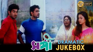 Sangee  সঙ্গী  Dramatic Jukebox 2  Jeet  Ranjit Mallick  Prianka Trivedi  Silajit Majumder [upl. by Eniladam]