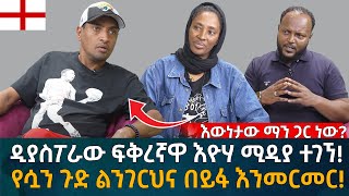 ዲያስፖራው ፍቅረኛዋ እዮሃ ሚዲያ ተገኘ የሷን ጉድ ልንገርህና በይፋ እንመርመር Eyoha Media Ethiopia  Habesha [upl. by Vevay]