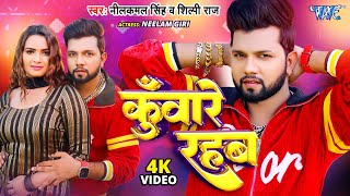 Video  कुँवारे रहब  Neelkamal Singh Shilpi Raj  Kuware Rahab  Neelam Giri Bhojpuri Song 2024 [upl. by Ashby]