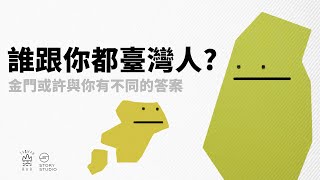 什麼造就了金門複雜的認同？  臺灣認同下集  臺灣吧Taiwan Bar [upl. by Burr250]