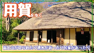 【世田谷区用賀周辺】富士山と湧水と昔の民家も見られる次大夫堀公園【東京散歩】 [upl. by Gusta760]