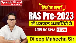 RAS Pre में असफल अभ्यर्थियों से विशेष चर्चा  By Dileep Mahecha Sir [upl. by Anialram]