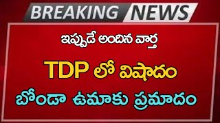 ap TDP లో విషాదం బోండా ఉమాకు ప్రమాదం Ap Latest Update Telugu News [upl. by Senaj]