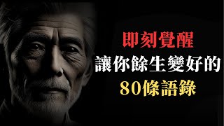 【值得一看】 一輩子的領悟，讓你餘生過得更好的80條語錄 [upl. by Novahc]