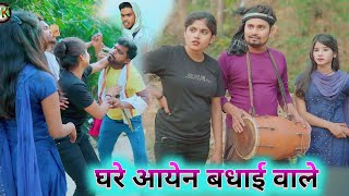 घरे आयेन बधाई वाले [upl. by Ahsienel]