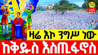 🔴Live እልልልልልል አባታችን ቅዱስ እስጢፋኖስ ከበረ ጥቅምት 17 ከመስቀል አደባባይ የዛሬው ልዩ ነው [upl. by Kerstin]