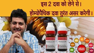 2 Homeopathic Medicine को लेने से  होम्योपैथिक दवा तुरंत असर करेगी [upl. by Naitsabes88]