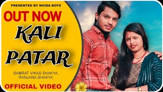 KAALI PATAR OFFICIAL VIDEO  SAMRAT VIKAS SHAKYA  RANJANA SHAKYA  NEW HARYANVI SONG 2024 song [upl. by Kramnhoj]