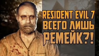 RESIDENT EVIL 7  ВСЕГО ЛИШЬ РЕМЕЙК [upl. by Iaht445]