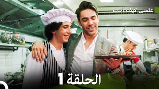 علمني كيف أحب الحلقة 1 Arabic Dubbed [upl. by Bausch351]