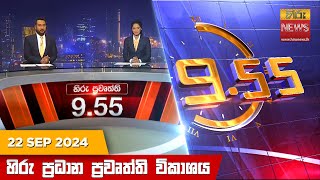 හිරු රාත්‍රී 955 ප්‍රධාන ප්‍රවෘත්ති විකාශය  Hiru TV NEWS 955 PM LIVE  20240922  Hiru News [upl. by Marra604]