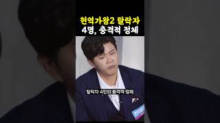 현역가왕2 탈락자 4명 난리났다  현역가왕2 [upl. by Aihcropal562]