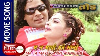 MA TA MAYA GARNE MANCHHE  TOD  Nepali Movie Song  Biraj Bhatta  Uma Baby [upl. by Verger393]