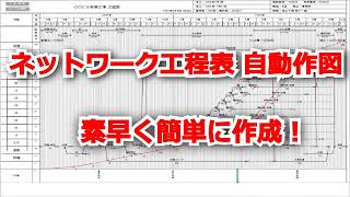 ネットワーク工程表自動作成 [upl. by Arman]