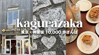 【神楽坂】飯田橋駅から四ツ谷駅までを散歩してみた｜東京観光｜10000歩さんぽ｜アラサー夫婦｜2022年10月｜【4K】 [upl. by Llenna222]