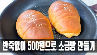 비싼빵 사먹지 마세요 반죽없이 초간단 소금빵 만들기 [upl. by Enilrahc297]