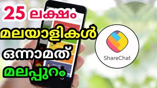 How to use ShareChat Malayalam  കേരളത്തിൽ ഹിറ്റായി ഷെയർ ചാറ്റ് [upl. by Nivrek353]