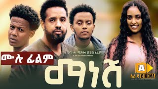 ማነሸ  Ethiopian Full Movie 2023  Manesh [upl. by Eerbua]