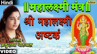 Shree Mahalaxmi Ashtak Mahalaxmi Mantra  Anuradha Paudwal [upl. by Atener215]