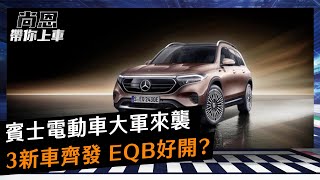 賓士電動車大軍來襲！3新車齊發 EQB讓老司機直呼好開｜尚恩帶你上車 EP115 [upl. by Naret]