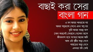 বাছাই করা সেরা বাংলা গান  Best Of Bangla Songs  IndoBangla Music [upl. by Silma]