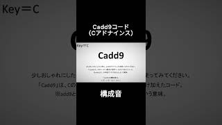 Cadd9コード Cアドナインス [upl. by Eliades]