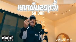 ເຫດຜົນຂອງເຈົ້າ เหตุผลของเจ้า  SO DAR【OFFICIAL MV 】 [upl. by Gabriello]