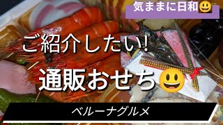 【通販 料理】今年食べた、おせち料理😃 [upl. by Thorley]