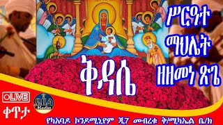 🔴Live4ተኛ ሳምንት 🌹🌹ጽጌጽጌጽጌ🌹🌹 ሥርዓተቅዳሴዘዘመን ጽጌ ይቤላ ሚዲያ Yibela media is live [upl. by Springer]