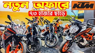 KTM Bike Offer in Bangladesh 2024  KTM Motorcycle Prices in Bangladesh 2024 😱 BD VLOGS [upl. by Esil]