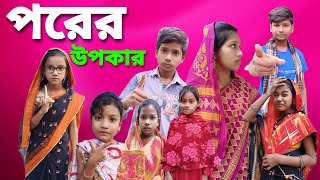 পরের উপকার  Porer Upokar  bangla funny video  2024 new natok  Chance Bangla [upl. by Rehpatsirhc]