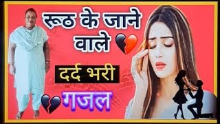 रूठ के जाने वाले  Jakhmi gazal💔🥀 [upl. by Anelim826]