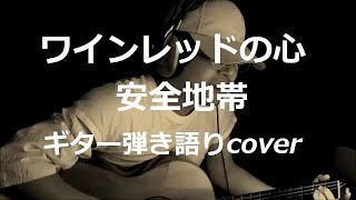 ワインレッドの心 安全地帯 ギター弾き語りcover [upl. by Aldis]