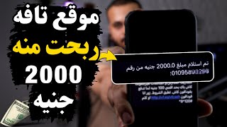 2000 جنيه من موقع تافه للشغل اون لاين والسحب فودافون كاش للمبتدئين [upl. by Glenna]