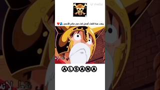 افضل لقاء في تاريخ ون بيس لوفي سابو Luffy and Sabo [upl. by Wappes]