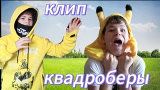 клип КВАДРОБЕРЫ [upl. by Sundin]