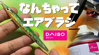 DAISO商品だけでエアブラシを作る。。。 [upl. by Novoj]