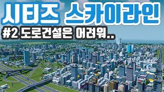 파반 시티즈 스카이라인  2 바둑판도시 프로젝트 도로건설은 어렵다 [upl. by Siramed]