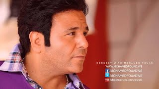 Mohamed Fouad  Asbab Kter Official Audio l محمد فؤاد  أسباب كتير [upl. by Yatnuahc608]