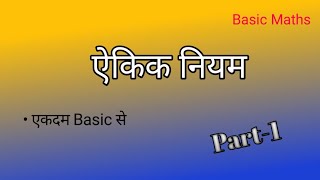 एकिक नियम Part1  Basic maths maths mathematics [upl. by Jeddy176]