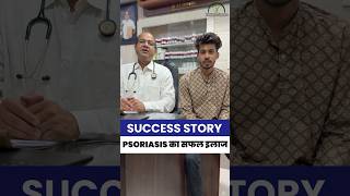 Psoriasis  Success Story psoriasis psoriasistreatment shortsfeed [upl. by Aehsat]