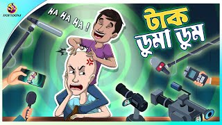 Tak duma dum  Kat diye Bajimat  Bengali Story  Stories in Bengali  Bangla Golpo  Ssoftoons [upl. by Portland]