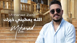 Mohanad Zaiter  Allah Yaatine Khayrak Official Music Video  مهند زعيتر  الله يعطيني خيرك [upl. by Nnyled]