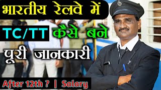 TC Kaise bane   How to Become a  TCTT   भारतीय रेलवे में  TCTTTTE  कैसे बने [upl. by Ahsinehs69]