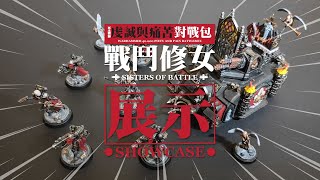 虔誠與痛苦對戰包戰鬥修女【展示】WARHAMMER 40000 PIETY AND PAIN BATTLEBOX SISTERS OF BATTLE SHOWCASE [upl. by Steffie]