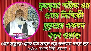 Omor Siddiqi Saheb Waz  ফুরফুরা শরিফ এর ওমর সিদ্দিকী হুজুরের একদম নতুন ওয়াজ  Furfura Sharif Waz [upl. by Kattie]