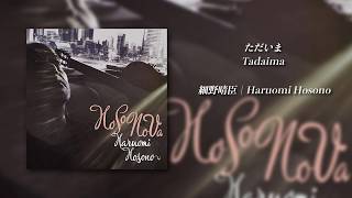 細野晴臣  ただいま Audio [upl. by Farand420]