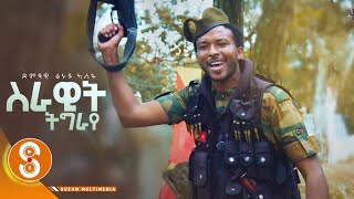 quotሰራዊት ትግራይquot ተጋ ፁሩይ ኣለፈ  Serawit Tigray Tsuruy Aelefe New Tigrgna Music official Video 2022 [upl. by Urian534]